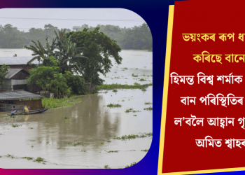 ভয়ংকৰ ৰূপ ধাৰণ কৰিছে বানে! হিমন্ত বিশ্ব শৰ্মাক অসমৰ বান পৰিস্থিতিৰ বুজ ল’বলৈ আহ্বান গৃহমন্ত্ৰী অমিত শ্বাহৰ
