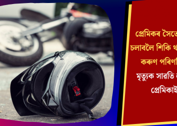 প্ৰেমিকৰ সৈতে স্কুটি চলাবলৈ শিকি থাকোঁতে কৰুণ পৰিণতি! মৃত্যুক সাৱতি ল’লে প্ৰেমিকাই