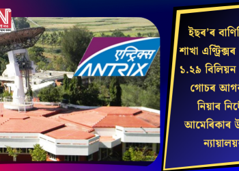 ইছৰ’ৰ বাণিজ্যিক শাখা এণ্ট্ৰিক্সৰ বিৰুদ্ধে ১.২৯ বিলিয়ন ডলাৰৰ গোচৰ আগবঢ়াই নিয়াৰ নিৰ্দেশ আমেৰিকাৰ উচ্চতম ন্যায়ালয়ৰ