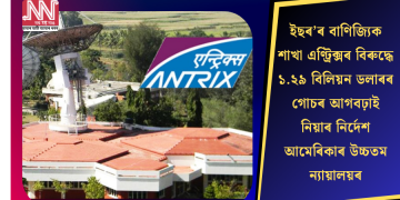 ইছৰ’ৰ বাণিজ্যিক শাখা এণ্ট্ৰিক্সৰ বিৰুদ্ধে ১.২৯ বিলিয়ন ডলাৰৰ গোচৰ আগবঢ়াই নিয়াৰ নিৰ্দেশ আমেৰিকাৰ উচ্চতম ন্যায়ালয়ৰ