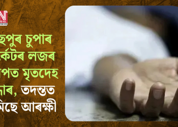 দিছপুৰ চুপাৰ মাৰ্কেটৰ লজৰ সমীপত মৃতদেহ উদ্ধাৰ, তদন্তত নামিছে আৰক্ষী