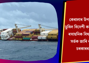 কেৰালাৰ উপকূলত ডুবিল বিদেশী কণ্টেইনৰ: ৰসায়নিক বিষক্ৰিয়াৰ সৰ্তক জাৰি ৰাজ্য চৰকাৰৰ