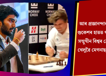 আৰ প্ৰজ্ঞানন্দাৰ পাছত গুকেশৰ হাতত পৰাজয়ৰ সন্মুখীন বিশ্বৰ শ্ৰেষ্ঠ দবা খেলুৱৈ মেগনাছ কাৰ্লছন