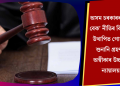 অসম চৰকাৰৰ ‘পুছ বেক’ নীতিৰ বিৰুদ্ধে উত্থাপিত গোচৰৰ শুনানি গ্ৰহণত অস্বীকাৰ উচ্চতম ন্যায়ালয়