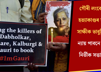 গৌৰী লংকেশ হত্যাকাণ্ডৰ মূল সাক্ষীক ভাবুকি! ন্যায় পাবনে এই নিৰ্ভীক সত্তাই?