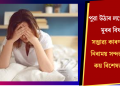পুৱা উঠাৰ লগে লগে মূৰৰ বিষ! সম্ভাৱ্য কাৰণ আৰু নিৰাময় সন্দৰ্ভত কি কয় বিশেষজ্ঞই?