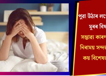 পুৱা উঠাৰ লগে লগে মূৰৰ বিষ! সম্ভাৱ্য কাৰণ আৰু নিৰাময় সন্দৰ্ভত কি কয় বিশেষজ্ঞই?