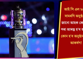 আই পি এল ২০২৫ সামৰণি অনুষ্ঠান: জানো আহক কেতিয়াৰ পৰা আৰম্ভ হ’ব অনুষ্ঠান, কোন হ’ব অনুষ্ঠানৰ মূল আকৰ্ষণ!