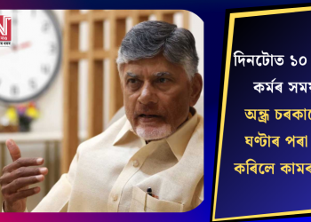 দিনটোত ১০ ঘণ্টাৰ কৰ্মৰ সময়! অন্ধ্ৰ চৰকাৰে ৯ ঘণ্টাৰ পৰা বৃদ্ধি কৰিলে কামৰ সময়