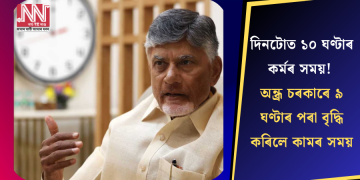 দিনটোত ১০ ঘণ্টাৰ কৰ্মৰ সময়! অন্ধ্ৰ চৰকাৰে ৯ ঘণ্টাৰ পৰা বৃদ্ধি কৰিলে কামৰ সময়