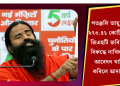 পতঞ্জলি আয়ুৰ্বেদৰ ২৭৩.৫১ কোটি টকাৰ জিএছটি জৰিমানাৰ বিৰুদ্ধে দাখিল কৰা আবেদন খাৰিজ কৰিলে আদালতে
