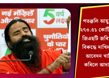 পতঞ্জলি আয়ুৰ্বেদৰ ২৭৩.৫১ কোটি টকাৰ জিএছটি জৰিমানাৰ বিৰুদ্ধে দাখিল কৰা আবেদন খাৰিজ কৰিলে আদালতে