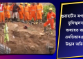 গুৱাহাটীৰ ৰূপনগৰত ভূমিস্খলনঃ অব্যাহত আছে এনডিআৰএফৰ উদ্ধাৰ অভিযান