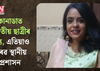 কানাডাত ভাৰতীয় ছাত্ৰীৰ মৃত্যু, এতিয়াও নীৰৱ স্থানীয় প্ৰশাসন