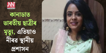 কানাডাত ভাৰতীয় ছাত্ৰীৰ মৃত্যু, এতিয়াও নীৰৱ স্থানীয় প্ৰশাসন
