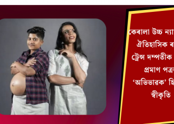 কেৰালা উচ্চ ন্যায়ালয়ৰ ঐতিহাসিক ৰায়: ট্ৰেন্স দম্পতীক জন্মৰ প্ৰমাণ পত্ৰত ‘অভিভাৱক’ হিচাপে স্বীকৃতি