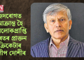 হৃদৰোগত আক্ৰান্ত হৈ পৰলোকপ্ৰাপ্তি ভাৰতৰ প্ৰাক্তন ক্ৰিকেটাৰ দিলীপ দোশীৰ