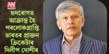 হৃদৰোগত আক্ৰান্ত হৈ পৰলোকপ্ৰাপ্তি ভাৰতৰ প্ৰাক্তন ক্ৰিকেটাৰ দিলীপ দোশীৰ