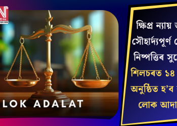 ক্ষিপ্ৰ ন্যায় আৰু সৌহাৰ্দ্যপূৰ্ণ গোচৰ নিষ্পত্তিৰ সুযোগ! শিলচৰত ১৪ জুনত অনুষ্ঠিত হ’ব ৰাষ্ট্ৰীয় লোক আদালত