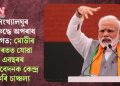 সংখ্যালঘুৰ বিৰুদ্ধে অপৰাধ তুংগত; মোডীৰ ভাৰতত যোৱা এবছৰৰ প্ৰতিবেদনক কেন্দ্ৰ কৰি চাঞ্চল্য