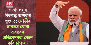সংখ্যালঘুৰ বিৰুদ্ধে অপৰাধ তুংগত; মোডীৰ ভাৰতত যোৱা এবছৰৰ প্ৰতিবেদনক কেন্দ্ৰ কৰি চাঞ্চল্য