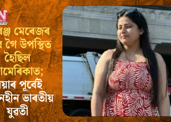 এৰেঞ্জ মেৰেজৰ বাবে গৈ উপস্থিত হৈছিল আমেৰিকাত; বিয়াৰ পূৰ্বেই সন্ধানহীন ভাৰতীয় যুৱতী