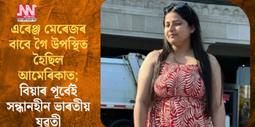 এৰেঞ্জ মেৰেজৰ বাবে গৈ উপস্থিত হৈছিল আমেৰিকাত; বিয়াৰ পূৰ্বেই সন্ধানহীন ভাৰতীয় যুৱতী
