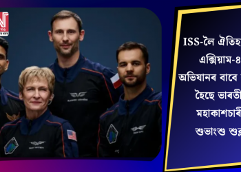 আইএছএছলৈ ঐতিহাসিক এক্সিয়াম-৪ অভিযানৰ বাবে ৰাওনা হৈছে ভাৰতীয় মহাকাশচাৰী শুভাংশু শুক্লা