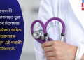 চৰকাৰী চিকিৎসালয়ত ভুৱা হৃদৰোগ বিশেষজ্ঞ! ৫০ টাতকৈও অধিক অস্ত্ৰোপচাৰ কৰিছিল এই গৰাকী  চিকিৎসকে