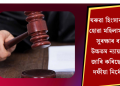 ঘৰুৱা হিংসাৰ বলি হোৱা মহিলাসকলৰ সুৰক্ষাৰ বাবে উচ্চতম ন্যায়ালয়ে জাৰি কৰিছে সাত দফীয়া নিৰ্দেশনা