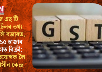 জি এছ টি পৰ্টেলৰ তথ্য মুকলি বজাৰত, ৩ৰ পৰা ১৫ হাজাৰ টকাত বিক্ৰী; অভিযোগক লৈ উদাসীন কেন্দ্ৰ