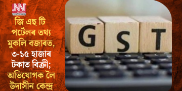 জি এছ টি পৰ্টেলৰ তথ্য মুকলি বজাৰত, ৩ৰ পৰা ১৫ হাজাৰ টকাত বিক্ৰী; অভিযোগক লৈ উদাসীন কেন্দ্ৰ