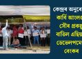 কেন্দ্ৰৰ অনুৰোধত কাৰ্বি আংলঙৰ সৌৰ প্ৰকল্প বাতিল এছিয়ান ডেভেলপমেণ্ট বেংকৰ