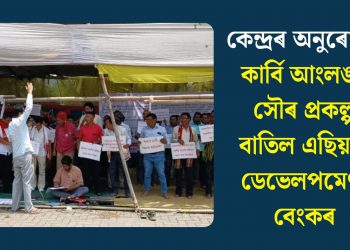 কেন্দ্ৰৰ অনুৰোধত কাৰ্বি আংলঙৰ সৌৰ প্ৰকল্প বাতিল এছিয়ান ডেভেলপমেণ্ট বেংকৰ