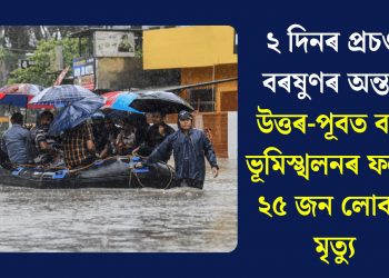 ২ দিনৰ প্ৰচণ্ড বৰষুণৰ অন্তত উত্তৰ-পূবত বান, ভূমিস্খলনৰ ফলত ২৫ জন লোকৰ মৃত্যু