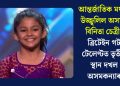 আন্তৰ্জাতিক মঞ্চত উজ্জ্বলিল অসমৰ বিনিতা চেত্ৰীঃ ব্ৰিটেইন গট টেলেণ্টত তৃতীয় স্থান দখল অসমকন্যাৰ
