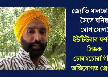 জ্যোতি মালহোত্ৰাৰ সৈতে ঘনিষ্ঠ যোগাযোগ! ইউটিউবাৰ যশবীৰ সিঙক চোৰাংচোৱাগিৰিৰ অভিযোগত গ্ৰেপ্তাৰ