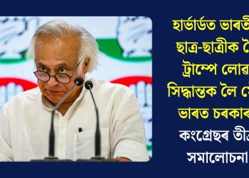 হাৰ্ভাৰ্ডত ভাৰতীয় ছাত্ৰ-ছাত্ৰীক লৈ ট্ৰাম্পে লোৱা সিদ্ধান্তক লৈ মৌন ভাৰত চৰকাৰ! কংগ্ৰেছৰ তীব্ৰ সমালোচনা