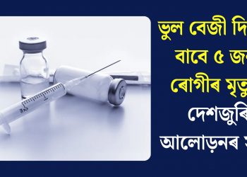 ভুল বেজী দিয়াৰ বাবে ৫ জন ৰোগীৰ মৃত্যু: দেশজুৰি আলোড়নৰ সৃষ্টি