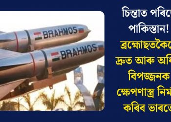 চিন্তাত পৰিছে পাকিস্তান! ব্ৰহ্মোছতকৈয়ো দ্ৰুত আৰু অধিক বিপজ্জনক ক্ষেপণাস্ত্ৰ নিৰ্মাণ কৰিব ভাৰতে