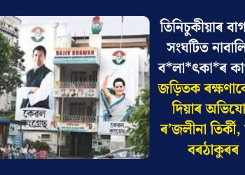 তিনিচুকীয়াৰ বাগানত সংঘটিত নাবালিকা বলাৎকাৰ কাণ্ডৰে জড়িতক ৰক্ষণাবেক্ষণ দিয়াৰ অভিযোগ ৰ’জলীনা তিৰ্কী, মীৰা বৰঠাকুৰৰ