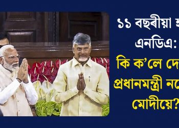 ১১ বছৰীয়া হ’ল এনডিএ: কি ক’লে দেশৰ প্ৰধানমন্ত্ৰী নৰেন্দ্ৰ মোদীয়ে?