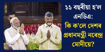 ১১ বছৰীয়া হ’ল এনডিএ: কি ক’লে দেশৰ প্ৰধানমন্ত্ৰী নৰেন্দ্ৰ মোদীয়ে?