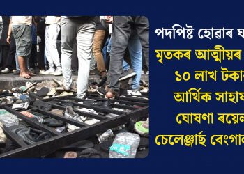 পদপিষ্ট হোৱাৰ ঘটনাঃ মৃতকৰ আত্মীয়ৰ বাবে ১০ লাখ টকাৰ আৰ্থিক সাহায্য ঘোষণা ৰয়েল চেলেঞ্জাৰ্ছ বেংগালুৰুৰ
