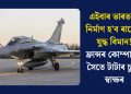এইবাৰ ভাৰততে নিৰ্মাণ হ’ব ৰাফেল যুদ্ধ বিমান! ফ্ৰান্সৰ কোম্পানীৰ সৈতে টাটাৰ চুক্তি স্বাক্ষৰ