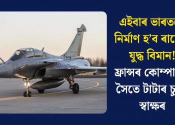 এইবাৰ ভাৰততে নিৰ্মাণ হ’ব ৰাফেল যুদ্ধ বিমান! ফ্ৰান্সৰ কোম্পানীৰ সৈতে টাটাৰ চুক্তি স্বাক্ষৰ