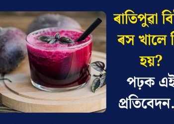 ৰাতিপুৱা বিটৰ ৰস খালে কি হয়? পঢ়ক এই প্ৰতিবেদন…