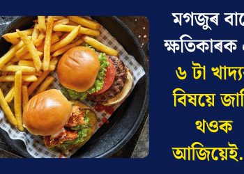মগজুৰ বাবে ক্ষতিকাৰক এই ৬ টা খাদ্যৰ বিষয়ে জানি থওক আজিয়েই…