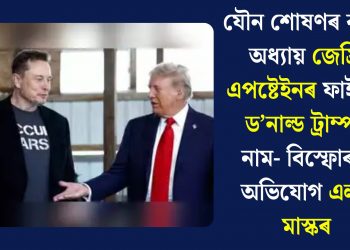 যৌন শোষণৰ ক’লা অধ্যায় জেফ্ৰি এপষ্টেইনৰ ফাইলত ড’নাল্ড ট্ৰাম্পৰ নাম- বিস্ফোৰক অভিযোগ এলন মাস্কৰ