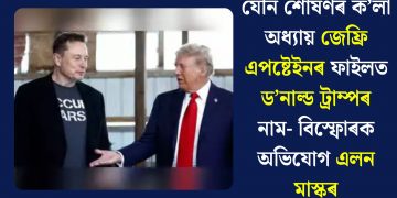 যৌন শোষণৰ ক’লা অধ্যায় জেফ্ৰি এপষ্টেইনৰ ফাইলত ড’নাল্ড ট্ৰাম্পৰ নাম- বিস্ফোৰক অভিযোগ এলন মাস্কৰ